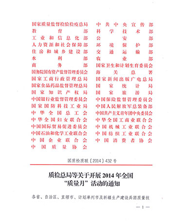 國家質(zhì)量監(jiān)督檢驗檢疫總局、中共中央宣傳部等單位《質(zhì)檢總局等關(guān)于開展2014年全國“質(zhì)量月”活動的通知》（國質(zhì)檢質(zhì)聯(lián)〔2014〕432號）