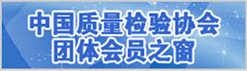 中國質(zhì)量檢驗協(xié)會團(tuán)體會員之窗