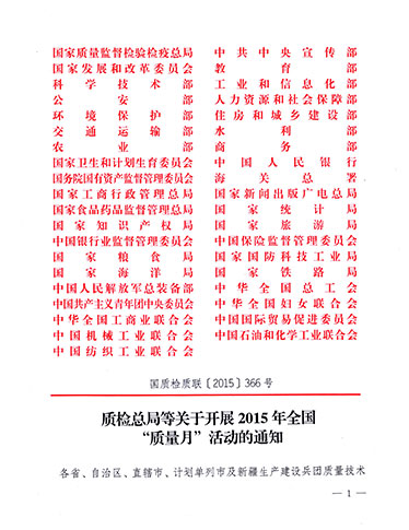 質(zhì)檢總局、中共中央宣傳部等單位《質(zhì)檢總局等關(guān)于開展2015年全國(guó)“質(zhì)量月”活動(dòng)的通知》（國(guó)質(zhì)檢質(zhì)聯(lián)〔2015〕366號(hào)）