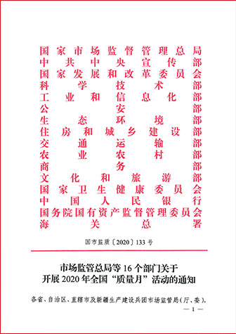 市場(chǎng)監(jiān)管總局等16個(gè)部門(mén)關(guān)于開(kāi)展2020年全國(guó)“質(zhì)量月”活動(dòng)的通知