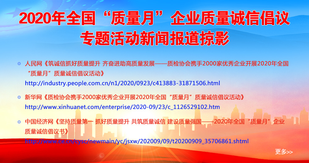 2020年全國(guó)“質(zhì)量月”企業(yè)質(zhì)量誠(chéng)信倡議專(zhuān)題活動(dòng)新聞報(bào)道掠影