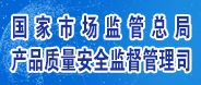國家市場(chǎng)監(jiān)督管理總局產(chǎn)品質(zhì)量安全監(jiān)督管理局
