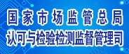 國家市場(chǎng)監(jiān)督管理總局認(rèn)可與檢驗(yàn)檢測(cè)監(jiān)督管理司