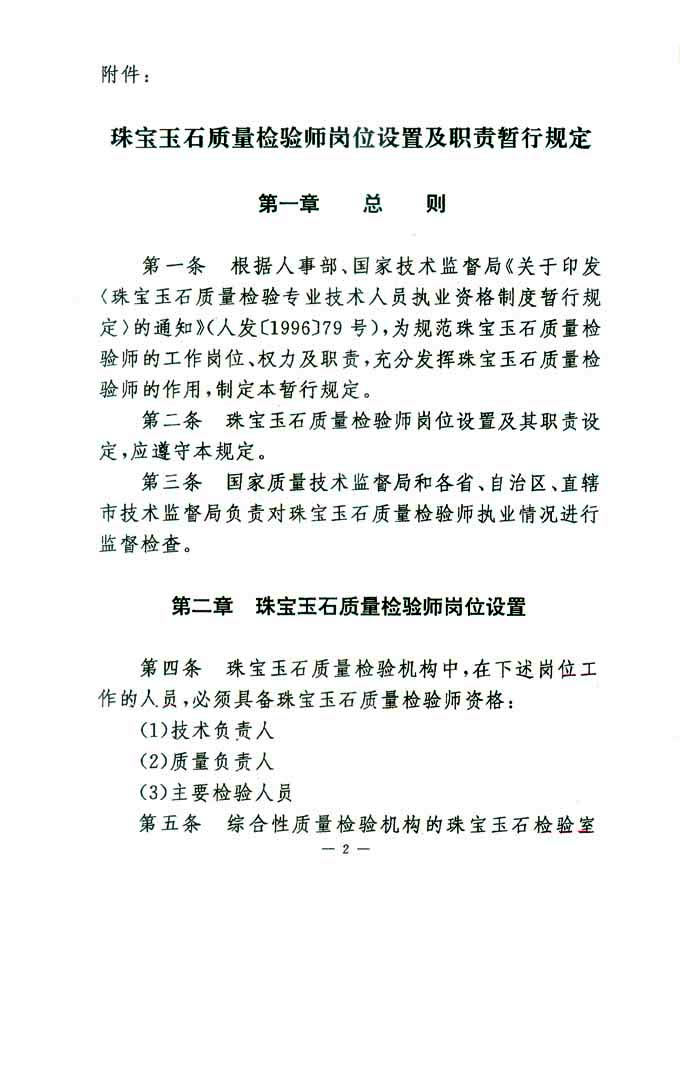 國家質(zhì)量技術(shù)監(jiān)督局《關(guān)于印發(fā)<珠寶玉石質(zhì)量檢驗師崗位設置及職責暫行規(guī)定>的通知》