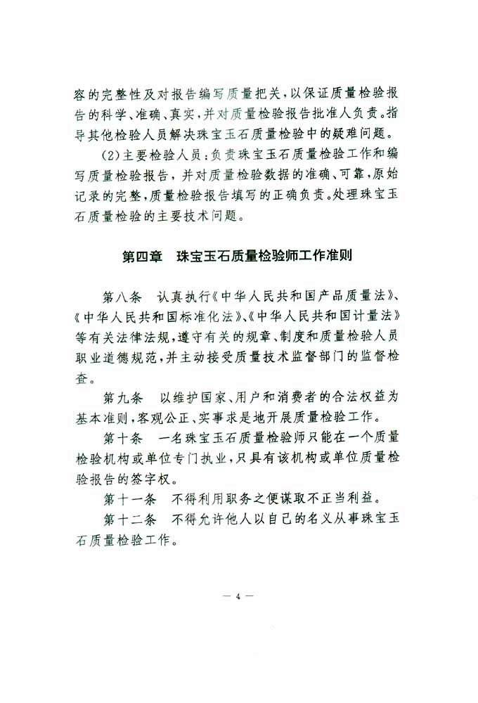 國家質(zhì)量技術(shù)監(jiān)督局《關(guān)于印發(fā)<珠寶玉石質(zhì)量檢驗師崗位設置及職責暫行規(guī)定>的通知》
