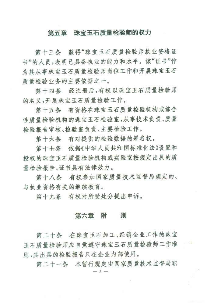國家質(zhì)量技術(shù)監(jiān)督局《關(guān)于印發(fā)<珠寶玉石質(zhì)量檢驗師崗位設置及職責暫行規(guī)定>的通知》