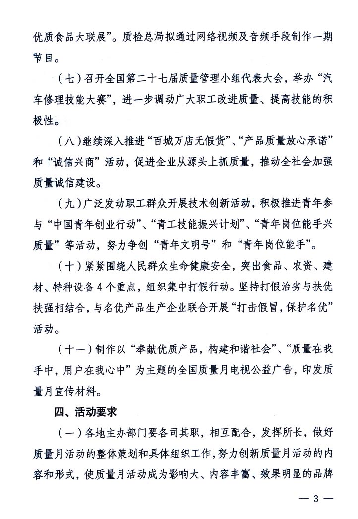 中共中央宣傳部、國家質量監(jiān)督檢驗檢疫總局、國家發(fā)展和改革委員會、中華全國總工會、共青團中央《關于開展“2005年全國質量月”活動的通知》
