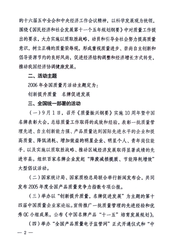 中共中央宣傳部、國家質(zhì)量監(jiān)督檢驗(yàn)檢疫總局、國家發(fā)展和改革委員會、中華全國總工會、共青團(tuán)中央《關(guān)于開展“2006年全國質(zhì)量月”活動的通知》
