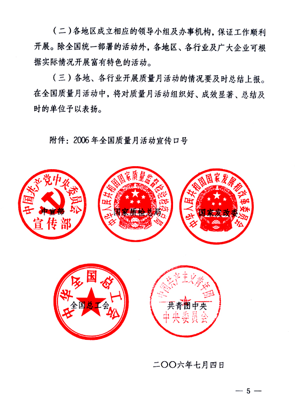 中共中央宣傳部、國家質(zhì)量監(jiān)督檢驗(yàn)檢疫總局、國家發(fā)展和改革委員會、中華全國總工會、共青團(tuán)中央《關(guān)于開展“2006年全國質(zhì)量月”活動的通知》