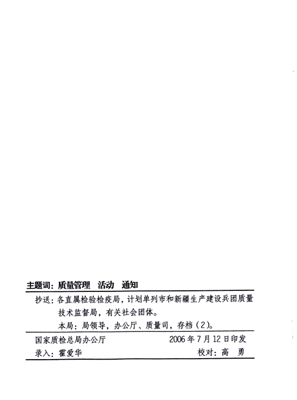 中共中央宣傳部、國家質(zhì)量監(jiān)督檢驗(yàn)檢疫總局、國家發(fā)展和改革委員會、中華全國總工會、共青團(tuán)中央《關(guān)于開展“2006年全國質(zhì)量月”活動的通知》