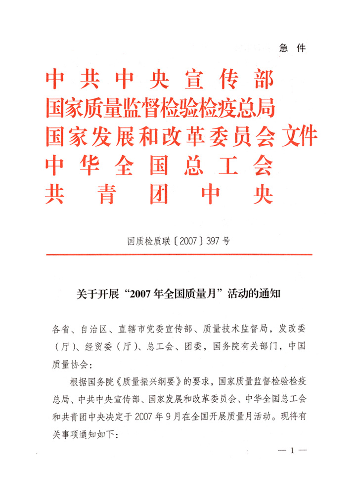 中共中央宣傳部、國(guó)家質(zhì)量監(jiān)督檢驗(yàn)檢疫總局、國(guó)家發(fā)展和改革委員會(huì)、中華全國(guó)總工會(huì)、共青團(tuán)中央《關(guān)于開展“2007年全國(guó)質(zhì)量月”活動(dòng)的通知》