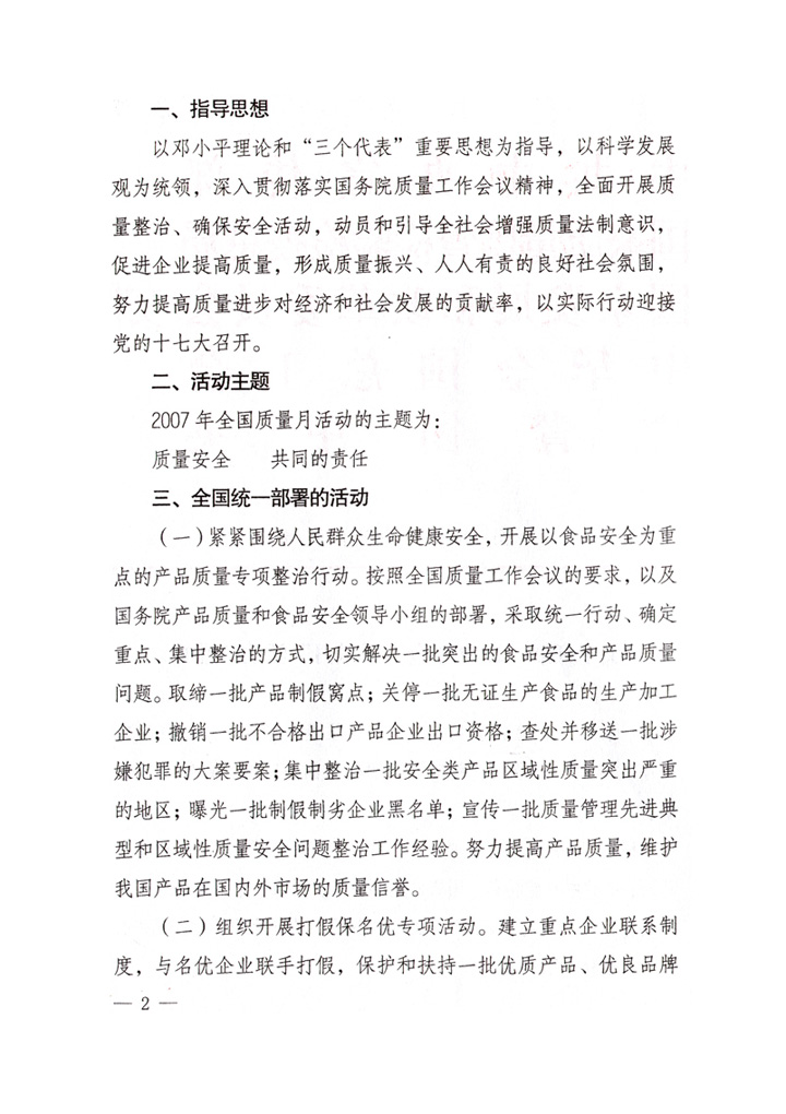 中共中央宣傳部、國(guó)家質(zhì)量監(jiān)督檢驗(yàn)檢疫總局、國(guó)家發(fā)展和改革委員會(huì)、中華全國(guó)總工會(huì)、共青團(tuán)中央《關(guān)于開展“2007年全國(guó)質(zhì)量月”活動(dòng)的通知》