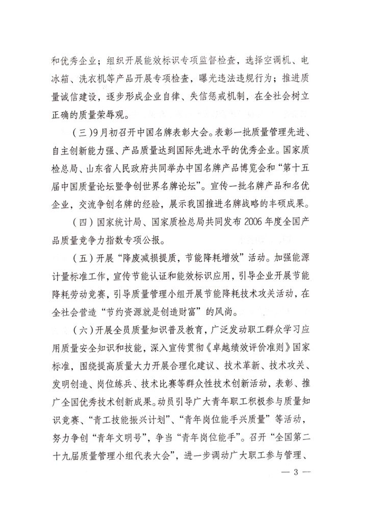 中共中央宣傳部、國(guó)家質(zhì)量監(jiān)督檢驗(yàn)檢疫總局、國(guó)家發(fā)展和改革委員會(huì)、中華全國(guó)總工會(huì)、共青團(tuán)中央《關(guān)于開展“2007年全國(guó)質(zhì)量月”活動(dòng)的通知》
