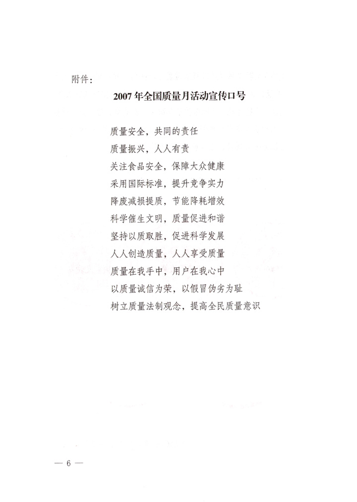 中共中央宣傳部、國(guó)家質(zhì)量監(jiān)督檢驗(yàn)檢疫總局、國(guó)家發(fā)展和改革委員會(huì)、中華全國(guó)總工會(huì)、共青團(tuán)中央《關(guān)于開展“2007年全國(guó)質(zhì)量月”活動(dòng)的通知》