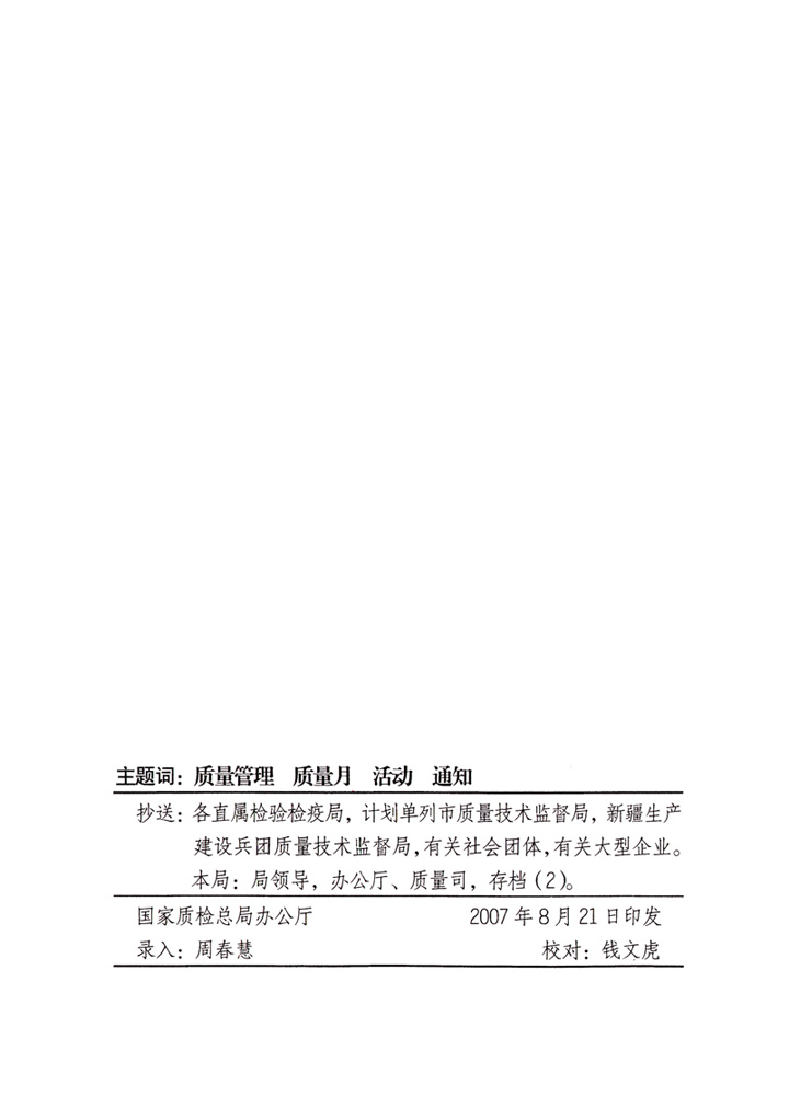 中共中央宣傳部、國(guó)家質(zhì)量監(jiān)督檢驗(yàn)檢疫總局、國(guó)家發(fā)展和改革委員會(huì)、中華全國(guó)總工會(huì)、共青團(tuán)中央《關(guān)于開展“2007年全國(guó)質(zhì)量月”活動(dòng)的通知》