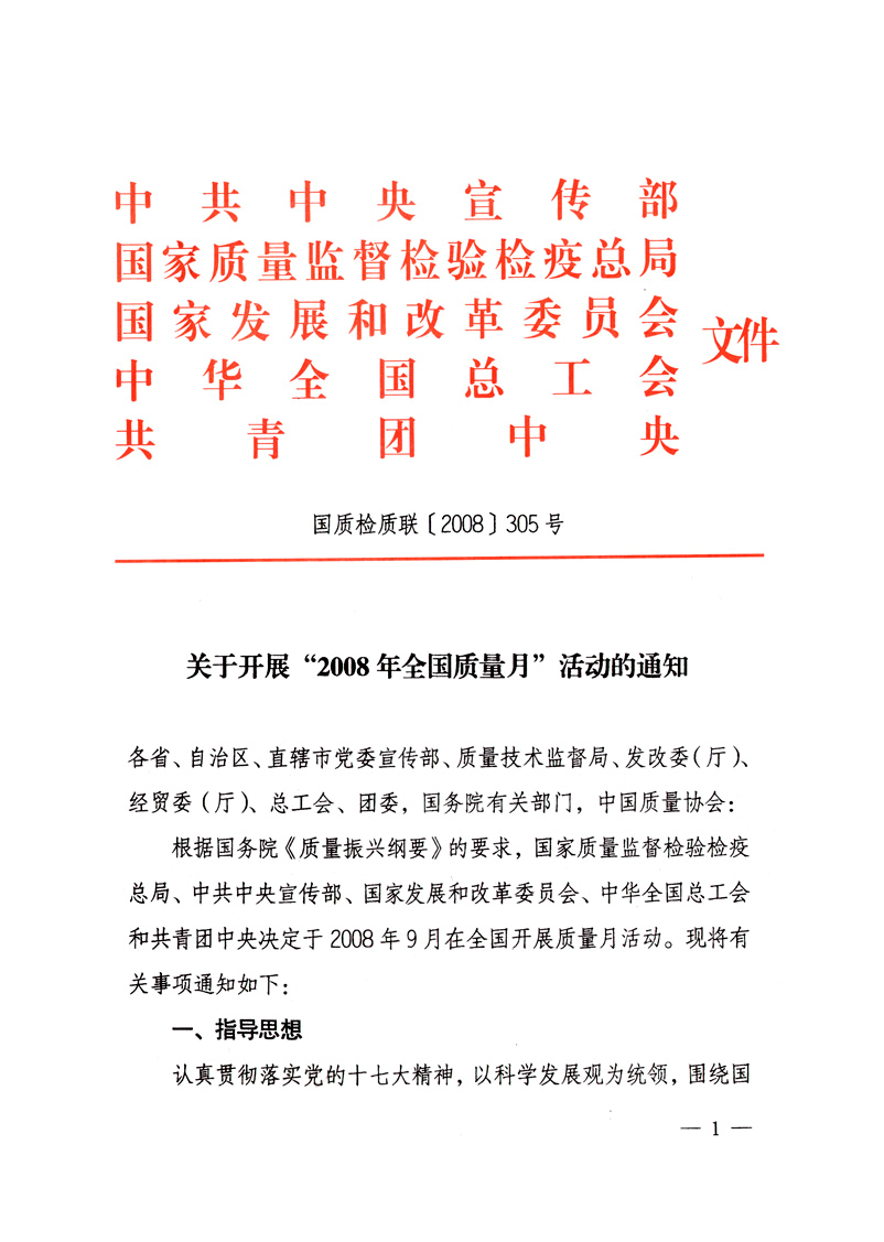 中共中央宣傳部、國家質(zhì)量監(jiān)督檢驗檢疫總局、國家發(fā)展和改革委員會、中華全國總工會、共青團中央《關(guān)于開展“2008年全國質(zhì)量月”活動的通知》