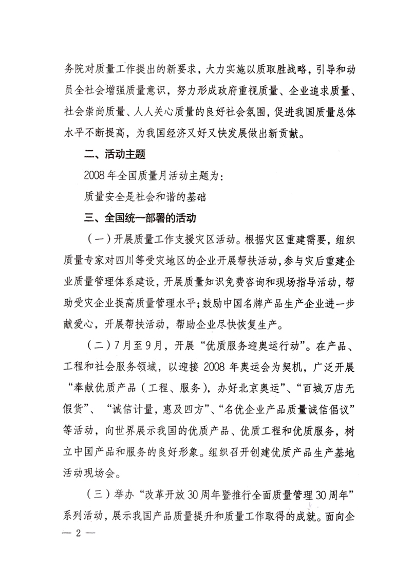 中共中央宣傳部、國家質(zhì)量監(jiān)督檢驗檢疫總局、國家發(fā)展和改革委員會、中華全國總工會、共青團中央《關(guān)于開展“2008年全國質(zhì)量月”活動的通知》