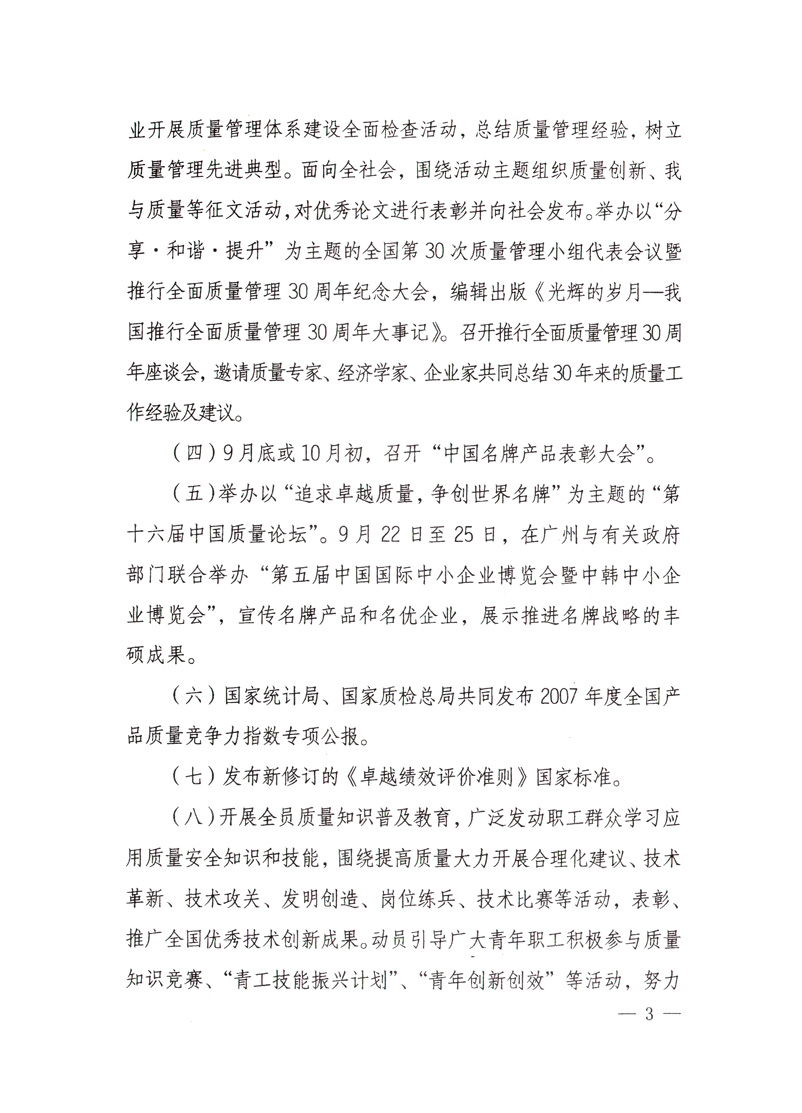 中共中央宣傳部、國家質(zhì)量監(jiān)督檢驗檢疫總局、國家發(fā)展和改革委員會、中華全國總工會、共青團中央《關(guān)于開展“2008年全國質(zhì)量月”活動的通知》