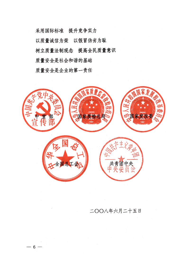 中共中央宣傳部、國家質(zhì)量監(jiān)督檢驗檢疫總局、國家發(fā)展和改革委員會、中華全國總工會、共青團中央《關(guān)于開展“2008年全國質(zhì)量月”活動的通知》