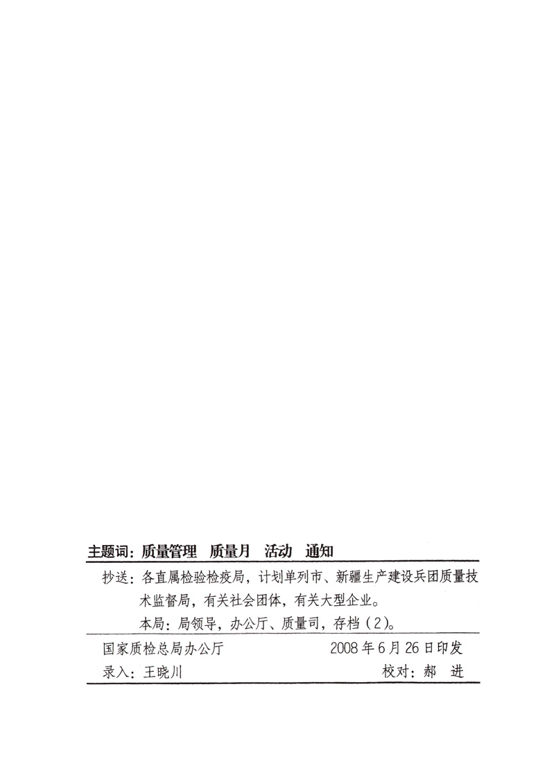 中共中央宣傳部、國家質(zhì)量監(jiān)督檢驗檢疫總局、國家發(fā)展和改革委員會、中華全國總工會、共青團中央《關(guān)于開展“2008年全國質(zhì)量月”活動的通知》