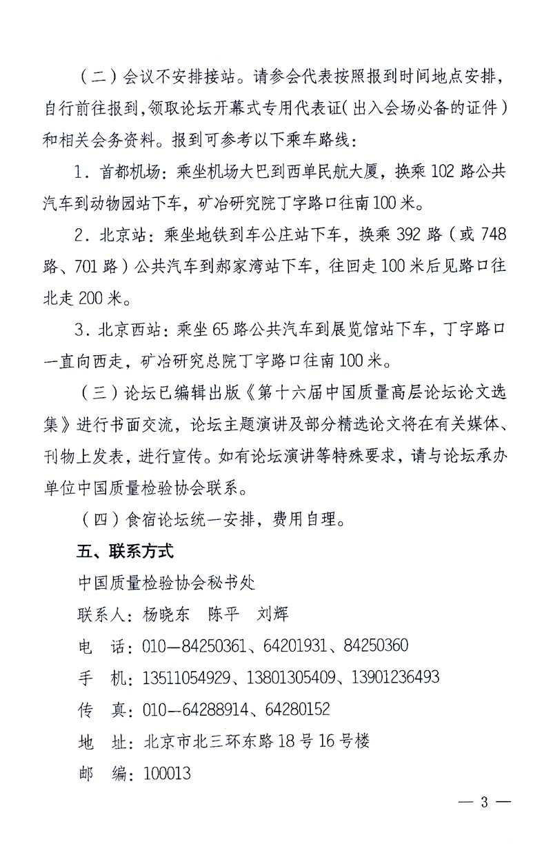 國家質(zhì)量監(jiān)督檢驗檢疫總局辦公廳、工業(yè)和信息化部辦公廳《關(guān)于召開“第十六屆中國質(zhì)量高層論壇”的通知》