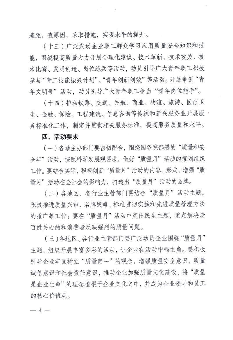 中共中央宣傳部、國家質(zhì)量監(jiān)督檢驗(yàn)檢疫總局、工業(yè)和信息化部、住房和城鄉(xiāng)建設(shè)部、中華全國總工會、共青團(tuán)中央《關(guān)于開展2009年全國“質(zhì)量月”活動的通知》