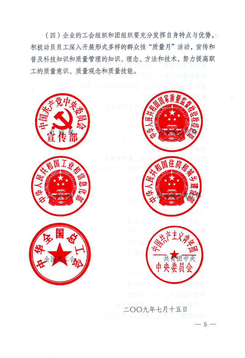 中共中央宣傳部、國家質(zhì)量監(jiān)督檢驗(yàn)檢疫總局、工業(yè)和信息化部、住房和城鄉(xiāng)建設(shè)部、中華全國總工會、共青團(tuán)中央《關(guān)于開展2009年全國“質(zhì)量月”活動的通知》