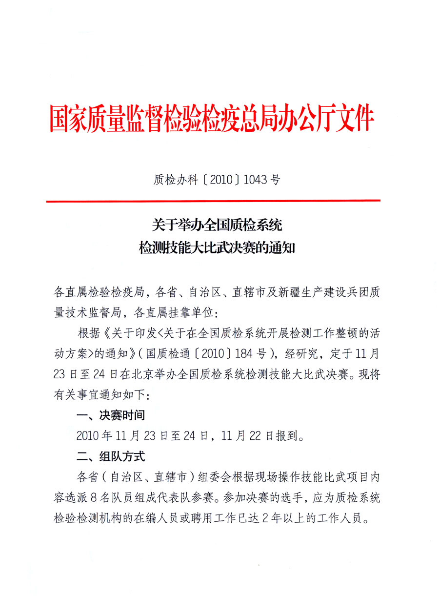 國家質(zhì)量監(jiān)督檢驗檢疫總局《關于舉辦全國質(zhì)檢系統(tǒng)檢測技能大比武決賽的通知》