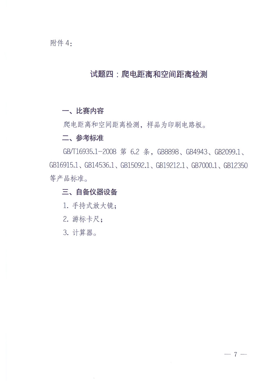 國家質(zhì)量監(jiān)督檢驗檢疫總局《關于舉辦全國質(zhì)檢系統(tǒng)檢測技能大比武決賽的通知》