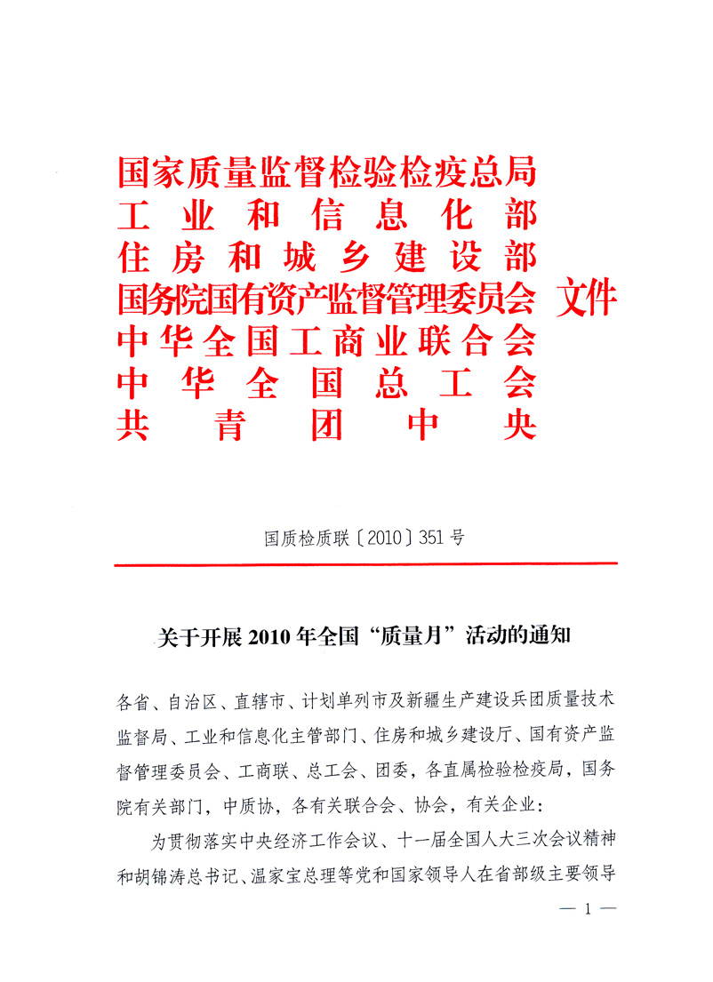 國(guó)家質(zhì)量監(jiān)督檢驗(yàn)檢疫總局、工業(yè)和信息化部、住房和城鄉(xiāng)建設(shè)部、國(guó)務(wù)院國(guó)有資產(chǎn)監(jiān)督管理委員會(huì)、中華全國(guó)工商業(yè)聯(lián)合會(huì)、中華全國(guó)總工會(huì)、共青團(tuán)中央《關(guān)于開(kāi)展2010年全國(guó)“質(zhì)量月”活動(dòng)的通知》
