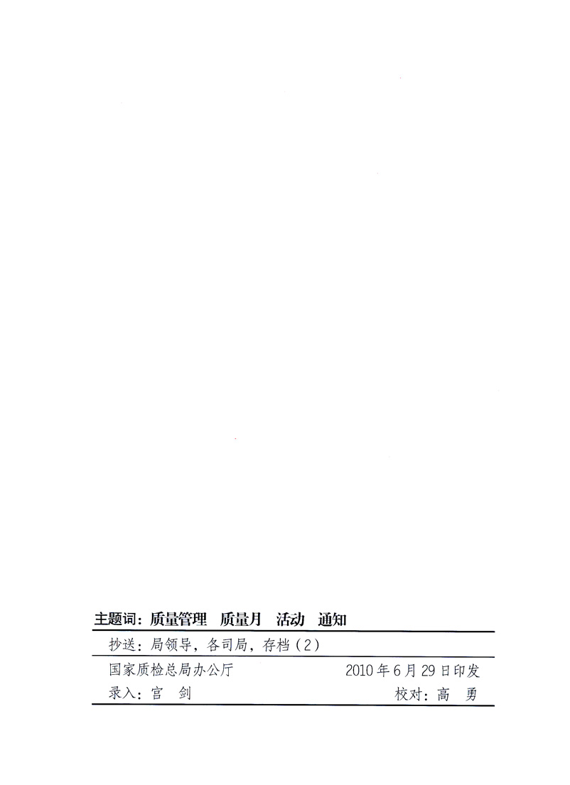 國(guó)家質(zhì)量監(jiān)督檢驗(yàn)檢疫總局、工業(yè)和信息化部、住房和城鄉(xiāng)建設(shè)部、國(guó)務(wù)院國(guó)有資產(chǎn)監(jiān)督管理委員會(huì)、中華全國(guó)工商業(yè)聯(lián)合會(huì)、中華全國(guó)總工會(huì)、共青團(tuán)中央《關(guān)于開(kāi)展2010年全國(guó)“質(zhì)量月”活動(dòng)的通知》