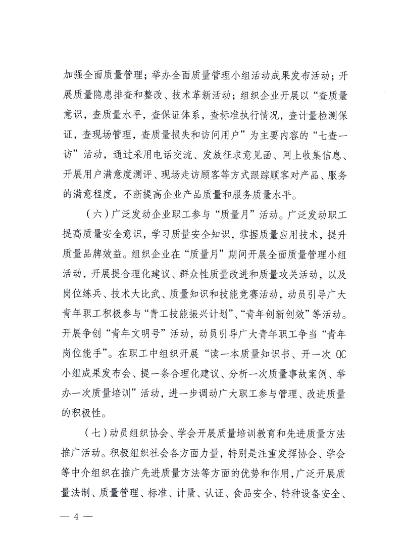 國(guó)家質(zhì)量監(jiān)督檢驗(yàn)檢疫總局、工業(yè)和信息化部、住房和城鄉(xiāng)建設(shè)部、國(guó)務(wù)院國(guó)有資產(chǎn)監(jiān)督管理委員會(huì)、中華全國(guó)工商業(yè)聯(lián)合會(huì)、中華全國(guó)總工會(huì)、共青團(tuán)中央《關(guān)于開(kāi)展2010年全國(guó)“質(zhì)量月”活動(dòng)的通知》