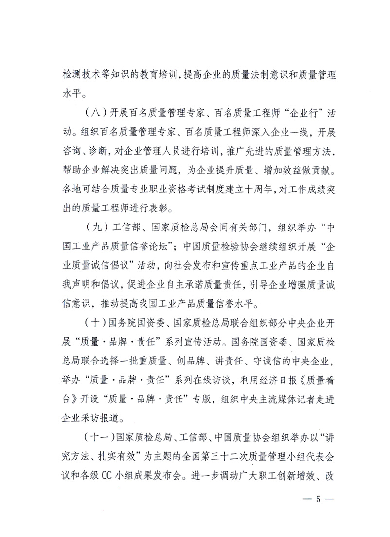 國(guó)家質(zhì)量監(jiān)督檢驗(yàn)檢疫總局、工業(yè)和信息化部、住房和城鄉(xiāng)建設(shè)部、國(guó)務(wù)院國(guó)有資產(chǎn)監(jiān)督管理委員會(huì)、中華全國(guó)工商業(yè)聯(lián)合會(huì)、中華全國(guó)總工會(huì)、共青團(tuán)中央《關(guān)于開(kāi)展2010年全國(guó)“質(zhì)量月”活動(dòng)的通知》
