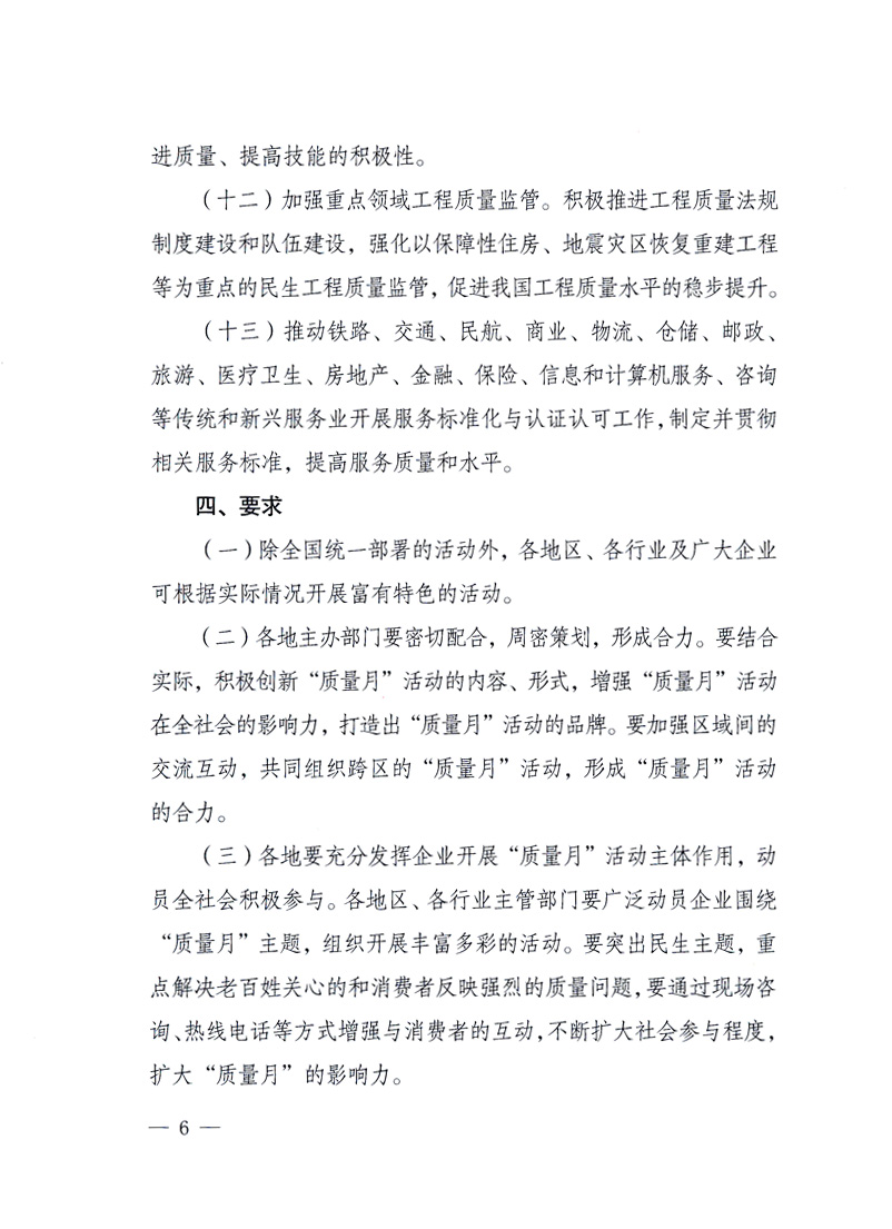 國(guó)家質(zhì)量監(jiān)督檢驗(yàn)檢疫總局、工業(yè)和信息化部、住房和城鄉(xiāng)建設(shè)部、國(guó)務(wù)院國(guó)有資產(chǎn)監(jiān)督管理委員會(huì)、中華全國(guó)工商業(yè)聯(lián)合會(huì)、中華全國(guó)總工會(huì)、共青團(tuán)中央《關(guān)于開(kāi)展2010年全國(guó)“質(zhì)量月”活動(dòng)的通知》