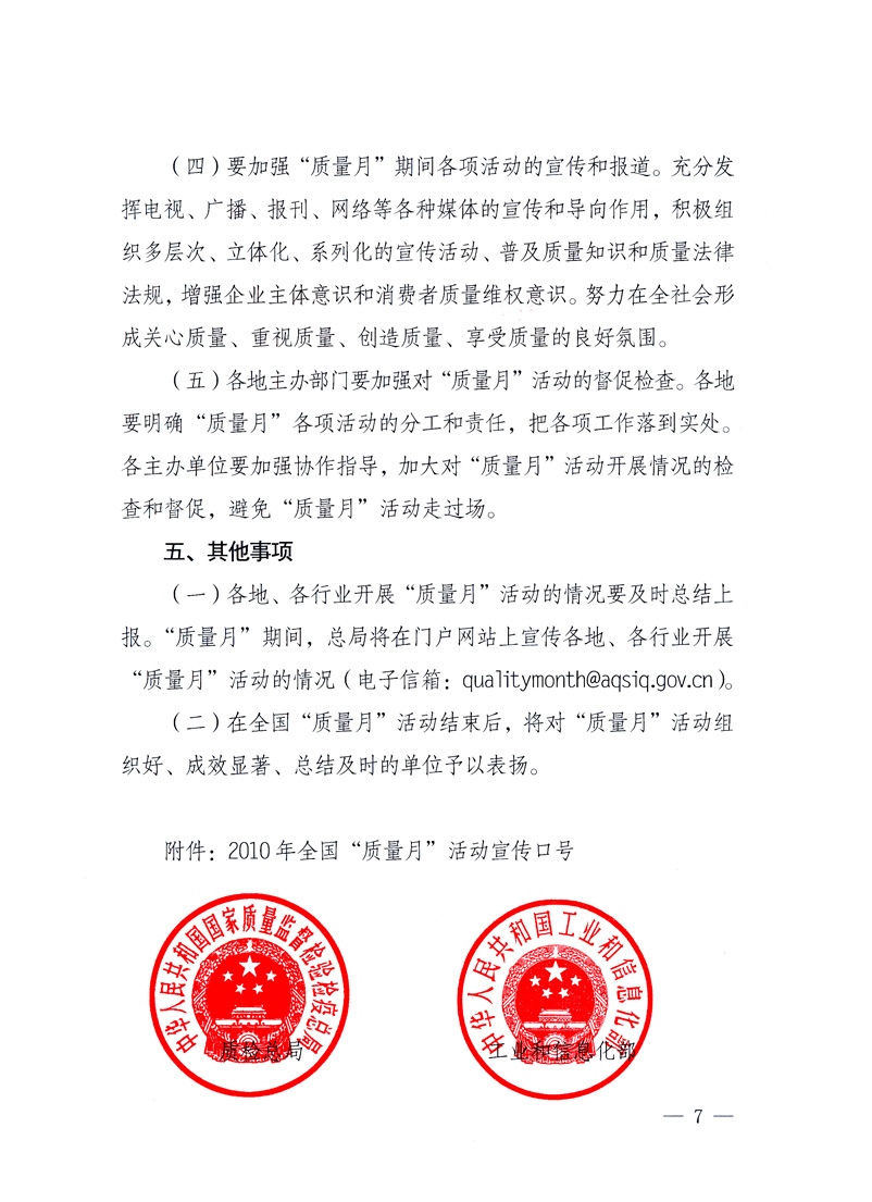 國(guó)家質(zhì)量監(jiān)督檢驗(yàn)檢疫總局、工業(yè)和信息化部、住房和城鄉(xiāng)建設(shè)部、國(guó)務(wù)院國(guó)有資產(chǎn)監(jiān)督管理委員會(huì)、中華全國(guó)工商業(yè)聯(lián)合會(huì)、中華全國(guó)總工會(huì)、共青團(tuán)中央《關(guān)于開(kāi)展2010年全國(guó)“質(zhì)量月”活動(dòng)的通知》