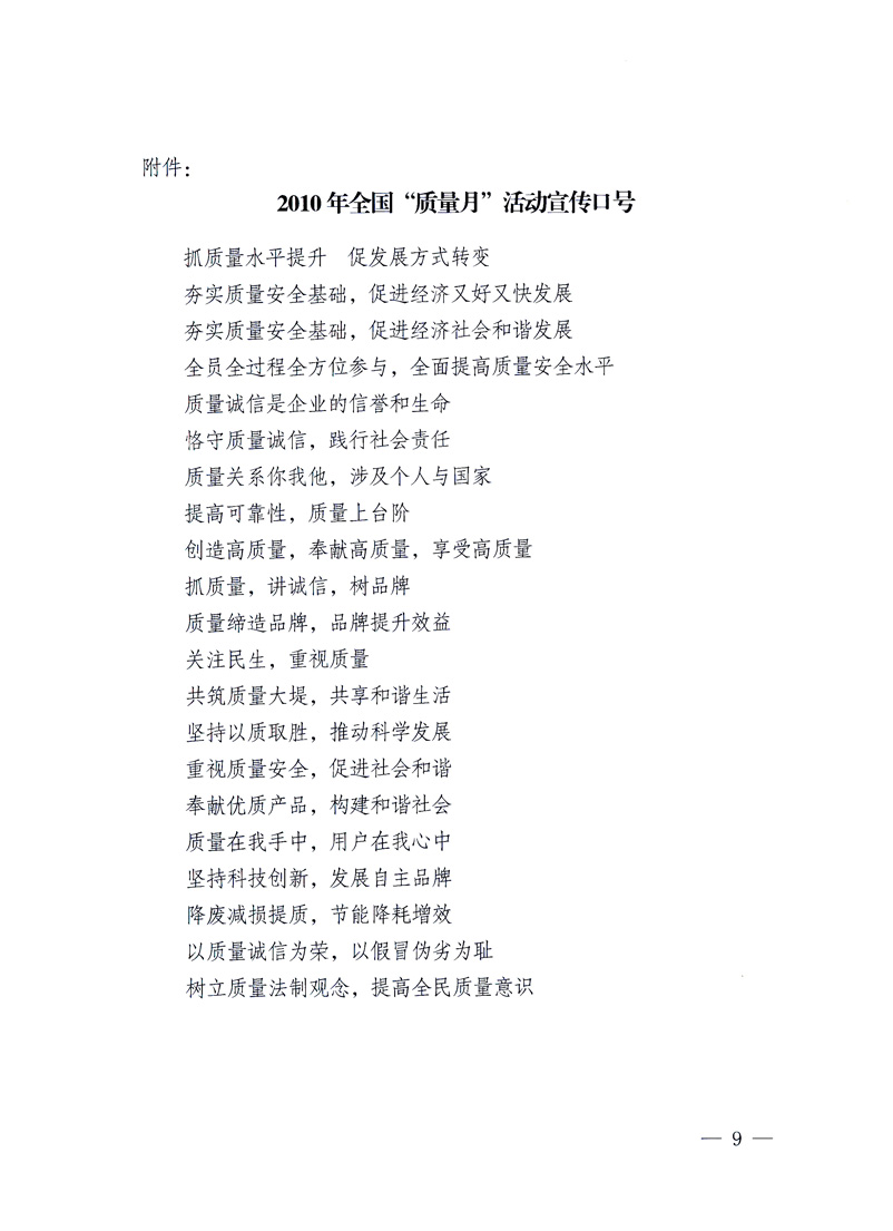 國(guó)家質(zhì)量監(jiān)督檢驗(yàn)檢疫總局、工業(yè)和信息化部、住房和城鄉(xiāng)建設(shè)部、國(guó)務(wù)院國(guó)有資產(chǎn)監(jiān)督管理委員會(huì)、中華全國(guó)工商業(yè)聯(lián)合會(huì)、中華全國(guó)總工會(huì)、共青團(tuán)中央《關(guān)于開(kāi)展2010年全國(guó)“質(zhì)量月”活動(dòng)的通知》