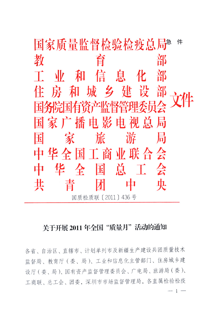 國家質(zhì)量監(jiān)督檢驗(yàn)檢疫總局、教育部、工業(yè)和信息化部、住房和城鄉(xiāng)建設(shè)部國務(wù)院國有資產(chǎn)監(jiān)督管理委員會(huì)、國家廣播電影電視總局、國家旅游局中華全國工商業(yè)聯(lián)合會(huì)、中華全國總工會(huì)、共青團(tuán)中央《關(guān)于開展2011年全國“質(zhì)量月”活動(dòng)的通知》