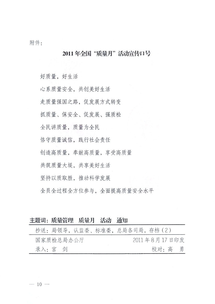 國家質(zhì)量監(jiān)督檢驗(yàn)檢疫總局、教育部、工業(yè)和信息化部、住房和城鄉(xiāng)建設(shè)部國務(wù)院國有資產(chǎn)監(jiān)督管理委員會(huì)、國家廣播電影電視總局、國家旅游局中華全國工商業(yè)聯(lián)合會(huì)、中華全國總工會(huì)、共青團(tuán)中央《關(guān)于開展2011年全國“質(zhì)量月”活動(dòng)的通知》