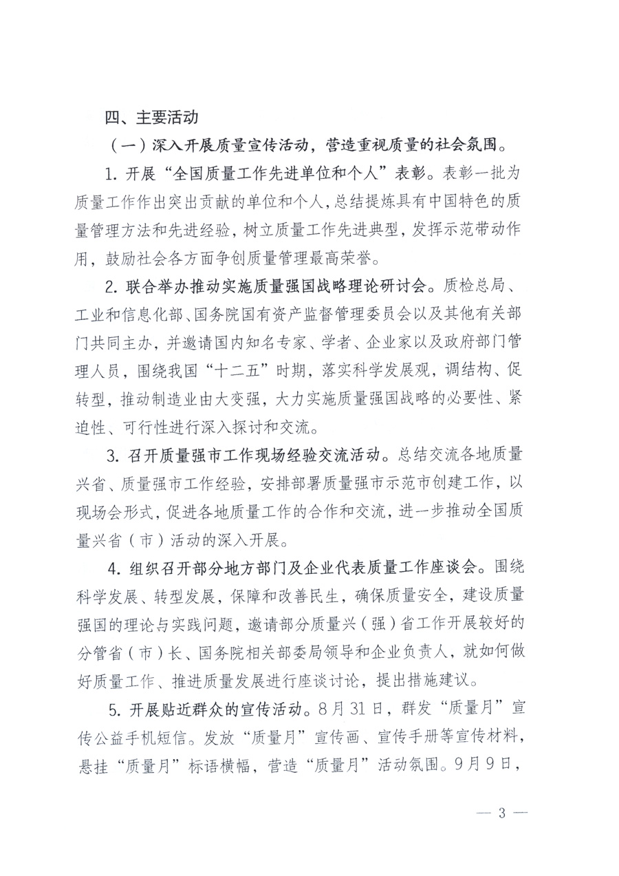 國家質(zhì)量監(jiān)督檢驗(yàn)檢疫總局、教育部、工業(yè)和信息化部、住房和城鄉(xiāng)建設(shè)部國務(wù)院國有資產(chǎn)監(jiān)督管理委員會(huì)、國家廣播電影電視總局、國家旅游局中華全國工商業(yè)聯(lián)合會(huì)、中華全國總工會(huì)、共青團(tuán)中央《關(guān)于開展2011年全國“質(zhì)量月”活動(dòng)的通知》