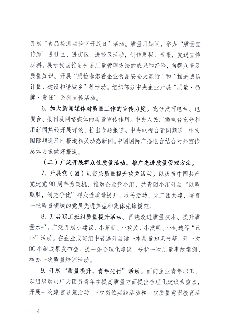 國家質(zhì)量監(jiān)督檢驗(yàn)檢疫總局、教育部、工業(yè)和信息化部、住房和城鄉(xiāng)建設(shè)部國務(wù)院國有資產(chǎn)監(jiān)督管理委員會(huì)、國家廣播電影電視總局、國家旅游局中華全國工商業(yè)聯(lián)合會(huì)、中華全國總工會(huì)、共青團(tuán)中央《關(guān)于開展2011年全國“質(zhì)量月”活動(dòng)的通知》