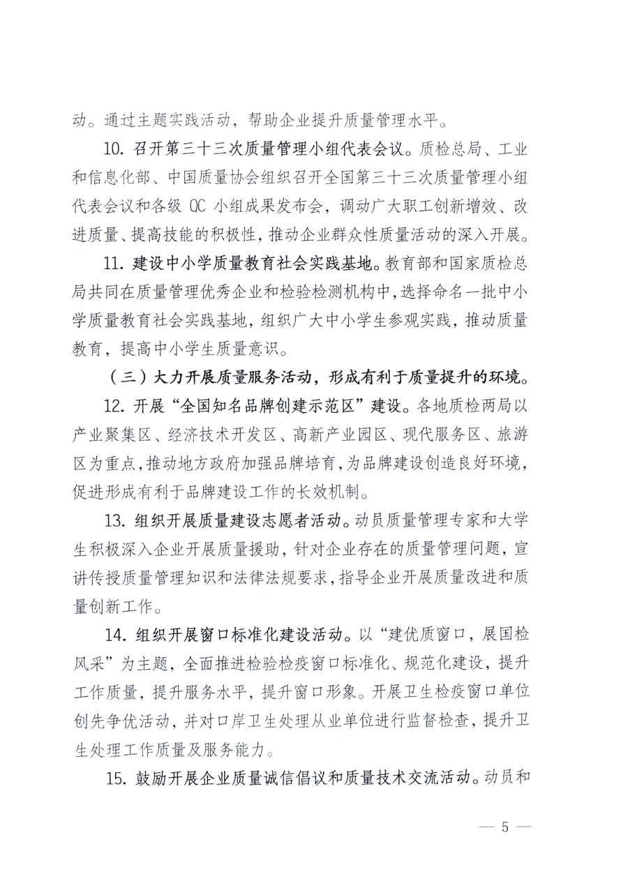 國家質(zhì)量監(jiān)督檢驗(yàn)檢疫總局、教育部、工業(yè)和信息化部、住房和城鄉(xiāng)建設(shè)部國務(wù)院國有資產(chǎn)監(jiān)督管理委員會(huì)、國家廣播電影電視總局、國家旅游局中華全國工商業(yè)聯(lián)合會(huì)、中華全國總工會(huì)、共青團(tuán)中央《關(guān)于開展2011年全國“質(zhì)量月”活動(dòng)的通知》