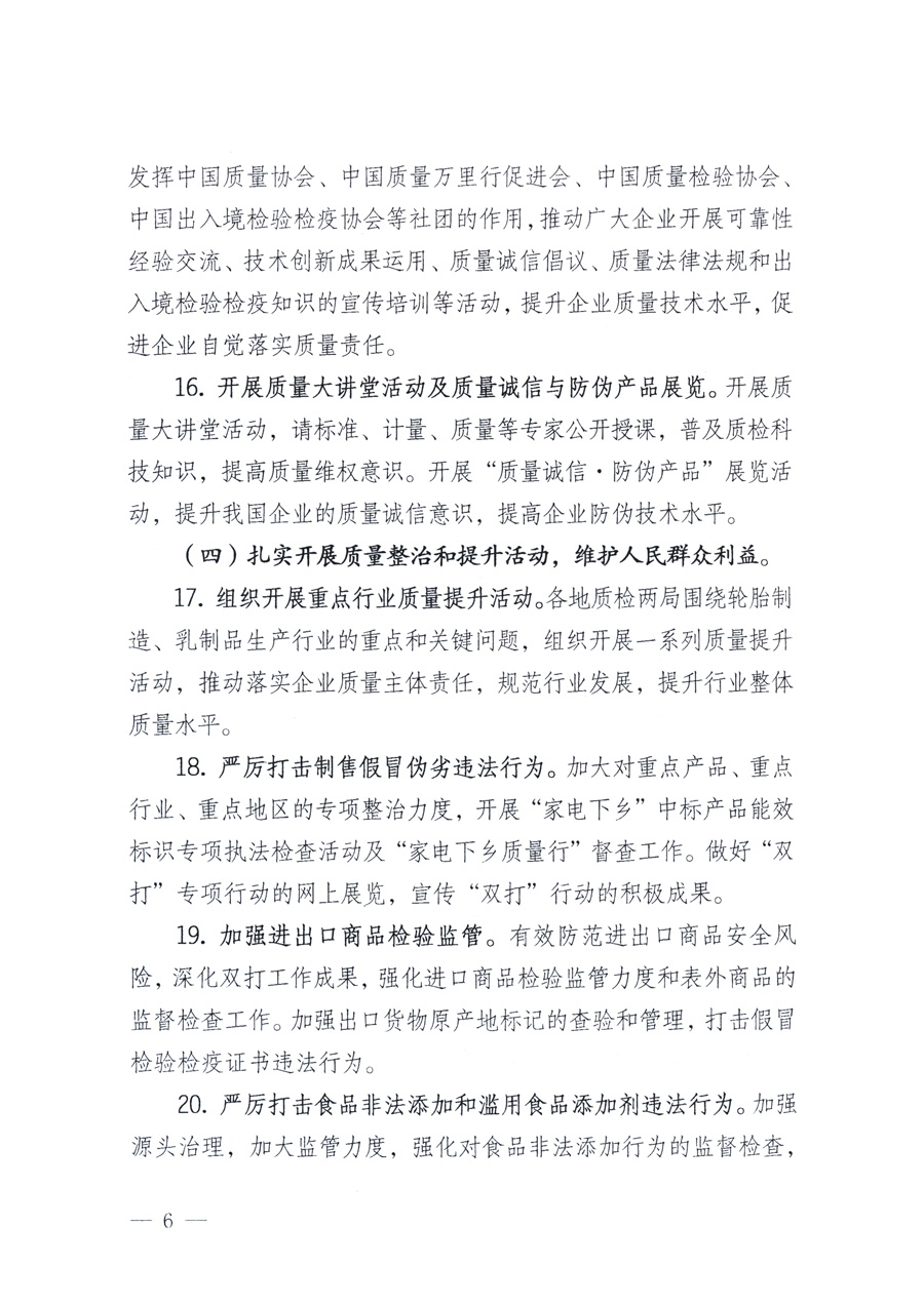 國家質(zhì)量監(jiān)督檢驗(yàn)檢疫總局、教育部、工業(yè)和信息化部、住房和城鄉(xiāng)建設(shè)部國務(wù)院國有資產(chǎn)監(jiān)督管理委員會(huì)、國家廣播電影電視總局、國家旅游局中華6全國工商業(yè)聯(lián)合會(huì)、中華全國總工會(huì)、共青團(tuán)中央《關(guān)于開展2011年全國“質(zhì)量月”活動(dòng)的通知》
