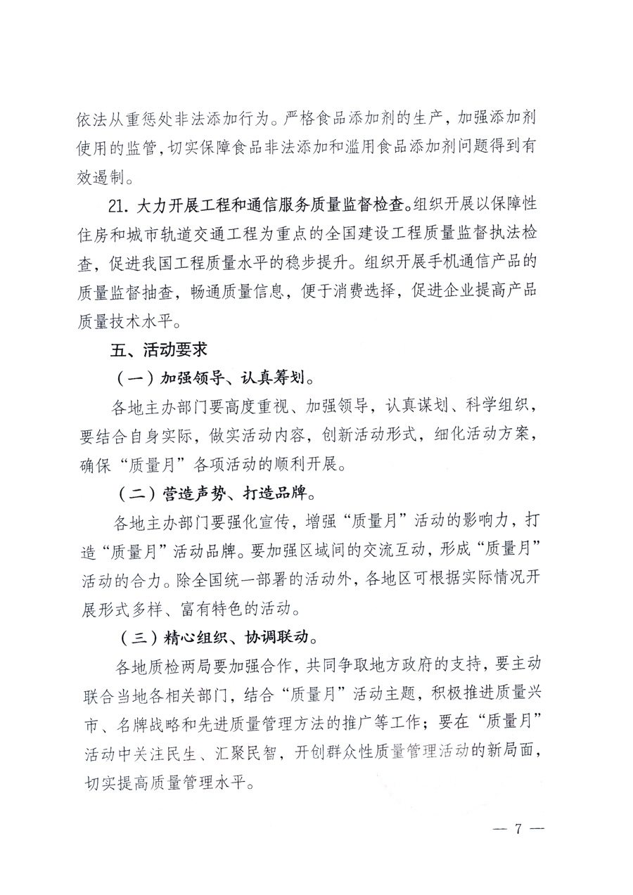 國家質(zhì)量監(jiān)督檢驗(yàn)檢疫總局、教育部、工業(yè)和信息化部、住房和城鄉(xiāng)建設(shè)部國務(wù)院國有資產(chǎn)監(jiān)督管理委員會(huì)、國家廣播電影電視總局、國家旅游局中華全國工商業(yè)聯(lián)合會(huì)、中華全國總工會(huì)、共青團(tuán)中央《關(guān)于開展2011年全國“質(zhì)量月”活動(dòng)的通知》