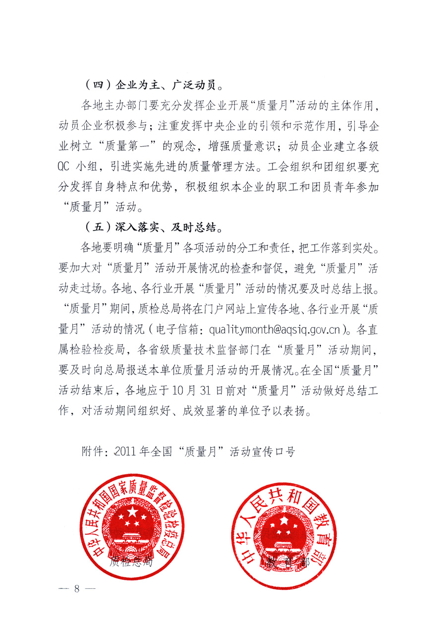 國家質(zhì)量監(jiān)督檢驗(yàn)檢疫總局、教育部、工業(yè)和信息化部、住房和城鄉(xiāng)建設(shè)部國務(wù)院國有資產(chǎn)監(jiān)督管理委員會(huì)、國家廣播電影電視總局、國家旅游局中華全國工商業(yè)聯(lián)合會(huì)、中華全國總工會(huì)、共青團(tuán)中央《關(guān)于開展2011年全國“質(zhì)量月”活動(dòng)的通知》