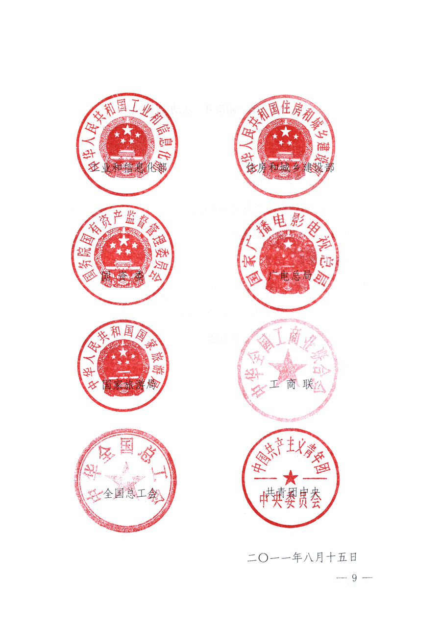 國家質(zhì)量監(jiān)督檢驗(yàn)檢疫總局、教育部、工業(yè)和信息化部、住房和城鄉(xiāng)建設(shè)部國務(wù)院國有資產(chǎn)監(jiān)督管理委員會(huì)、國家廣播電影電視總局、國家旅游局中華全國工商業(yè)聯(lián)合會(huì)、中華全國總工會(huì)、共青團(tuán)中央《關(guān)于開展2011年全國“質(zhì)量月”活動(dòng)的通知》