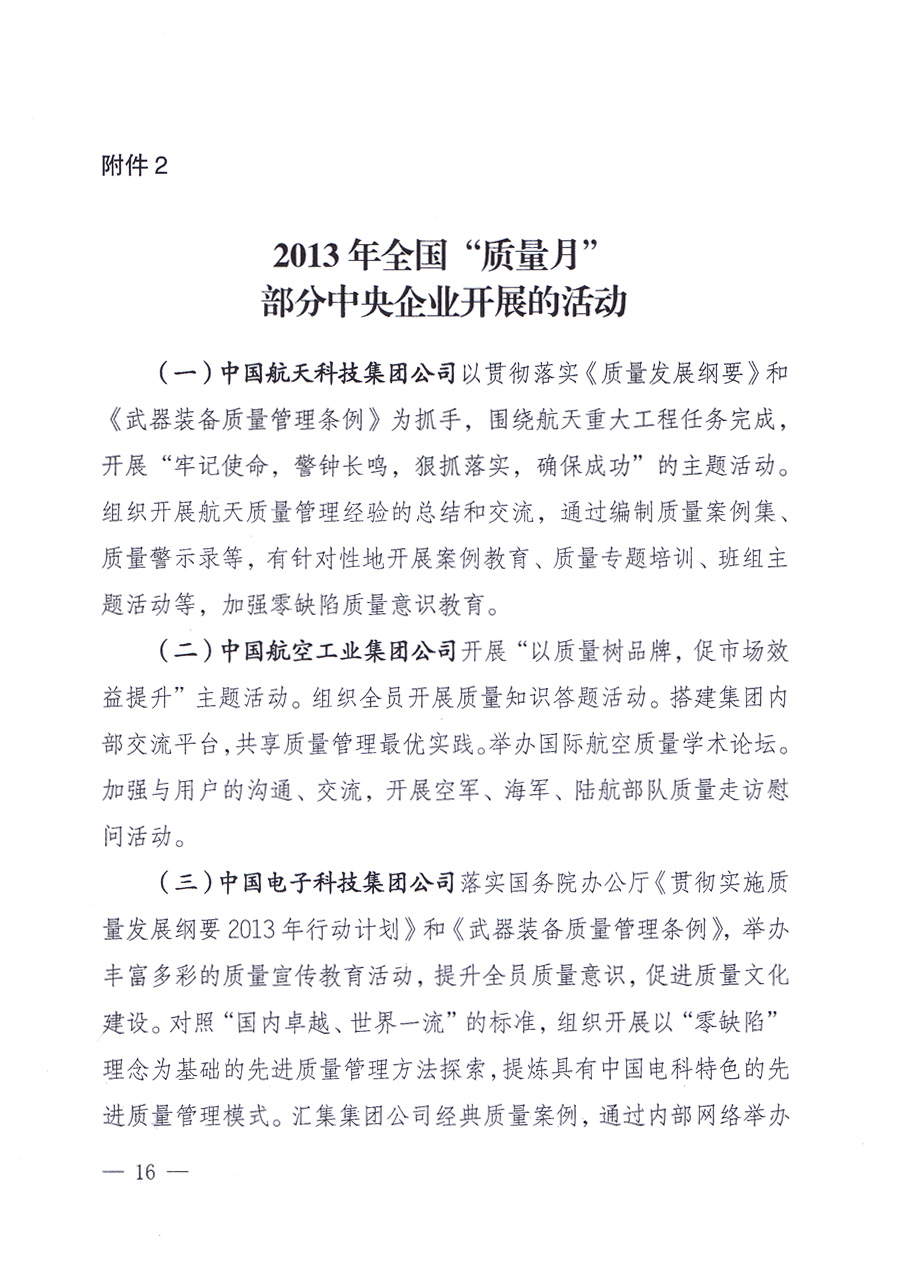 國(guó)家質(zhì)量監(jiān)督檢驗(yàn)檢疫總局、中共中央宣傳部等單位《關(guān)于開展2013年全國(guó)“質(zhì)量月”活動(dòng)的通知》