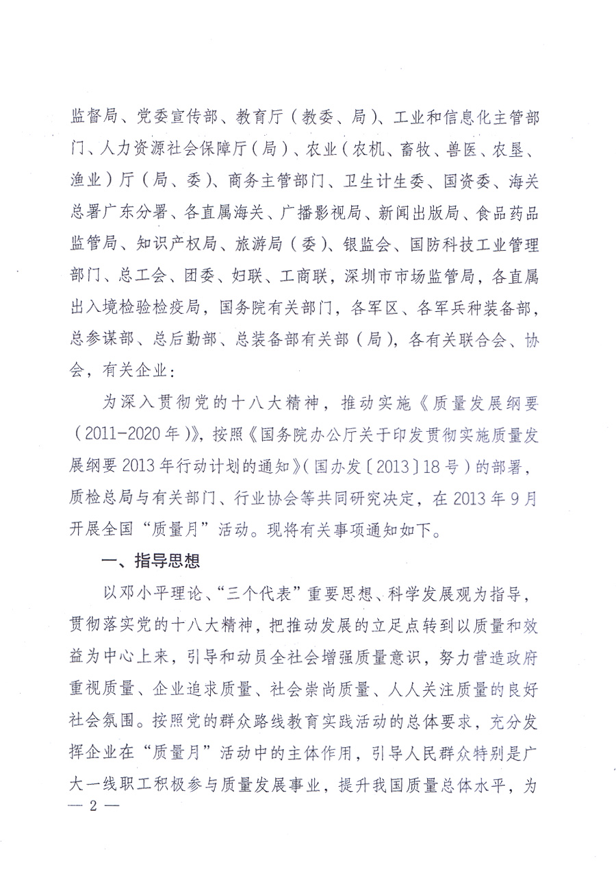 國(guó)家質(zhì)量監(jiān)督檢驗(yàn)檢疫總局、中共中央宣傳部等單位《關(guān)于開展2013年全國(guó)“質(zhì)量月”活動(dòng)的通知》