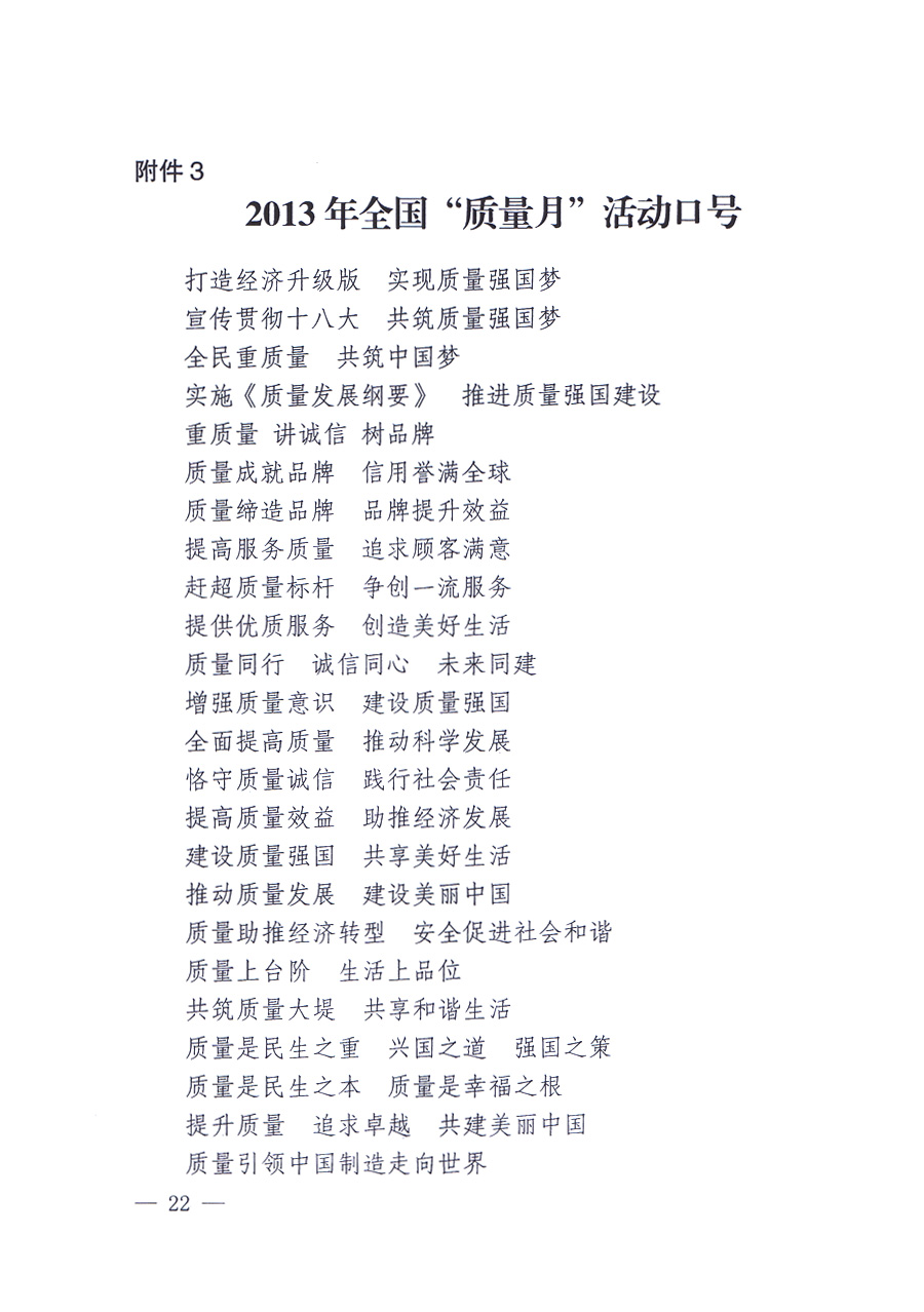 國(guó)家質(zhì)量監(jiān)督檢驗(yàn)檢疫總局、中共中央宣傳部等單位《關(guān)于開展2013年全國(guó)“質(zhì)量月”活動(dòng)的通知》