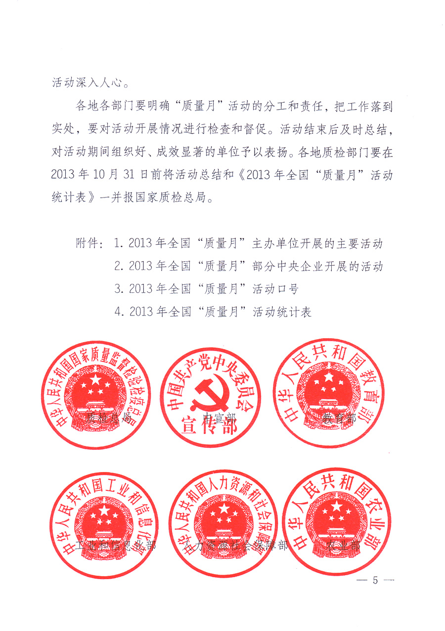 國(guó)家質(zhì)量監(jiān)督檢驗(yàn)檢疫總局、中共中央宣傳部等單位《關(guān)于開展2013年全國(guó)“質(zhì)量月”活動(dòng)的通知》