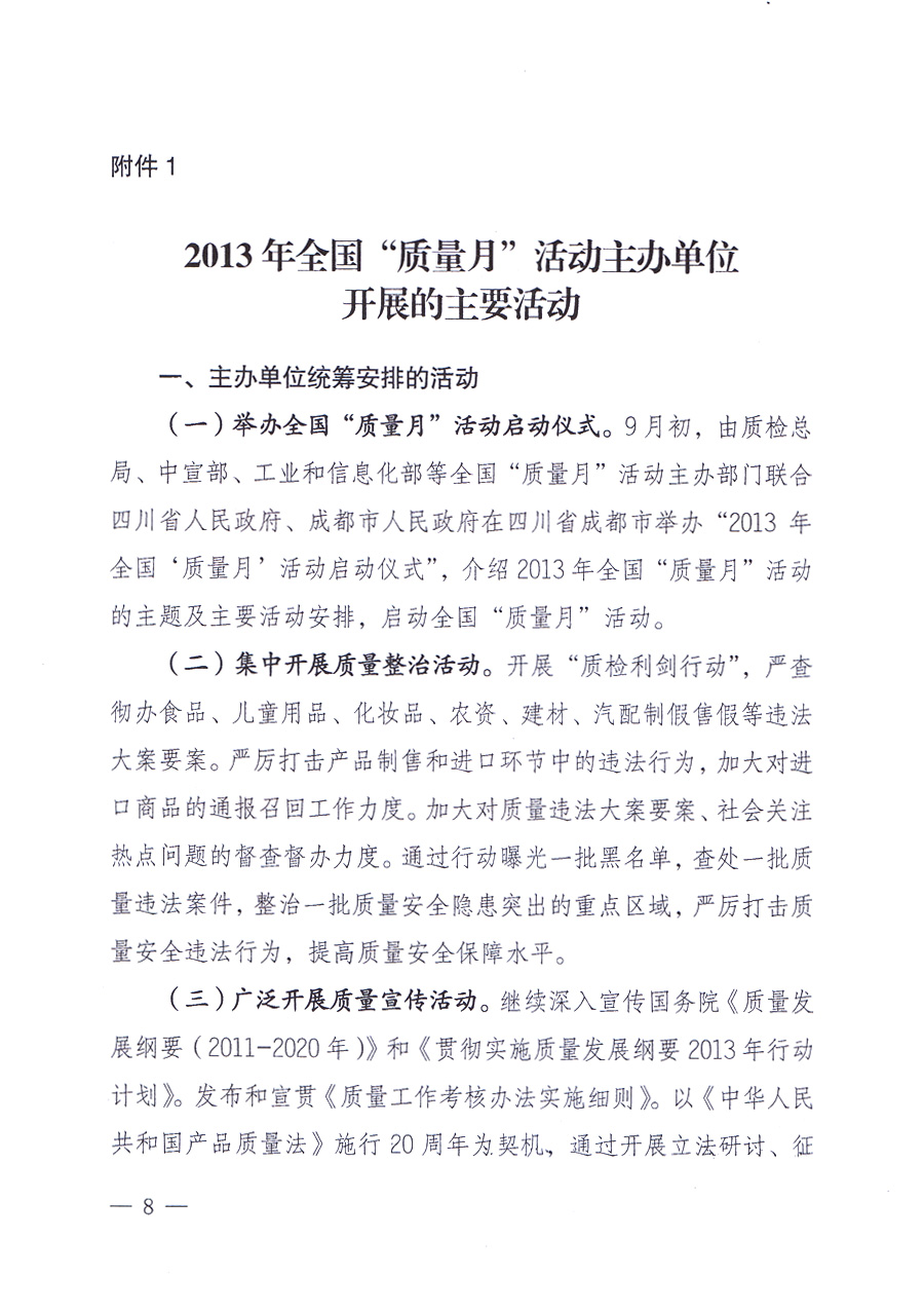國(guó)家質(zhì)量監(jiān)督檢驗(yàn)檢疫總局、中共中央宣傳部等單位《關(guān)于開展2013年全國(guó)“質(zhì)量月”活動(dòng)的通知》